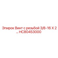 HC80453000 Винт с резьбой 3/8-16 X 2 by Epiroc
