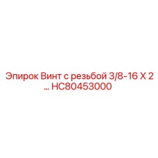 HC80453000 Винт с резьбой 3/8-16 X 2 by Epiroc