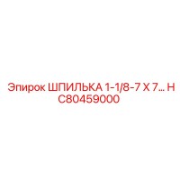 HC80459000 Шпилька 1-1/8-7 X 7... Epiroc