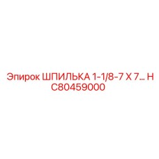 HC80459000 Шпилька 1-1/8-7 X 7... Epiroc