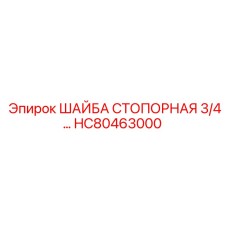 Антивибрационная стопорная шайба Epiroc HC80463000 диаметром 3/4
