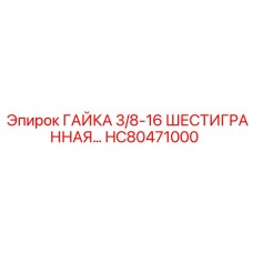 HC80471000 ГАЙКА 3/8-16 ШЕСТИГРАННАЯ Epiroc
