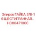 HC80471000 ГАЙКА 3/8-16 ШЕСТИГРАННАЯ Epiroc