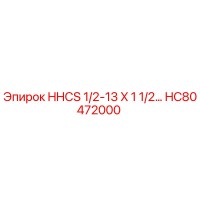 HC80472000 HHCS 1/2-13 X 1 1/2… Epiroc