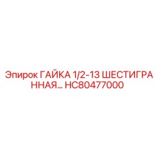 HC80477000 ГАЙКА 1/2-13 ШЕСТИГРАННАЯ Epiroc