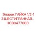HC80477000 ГАЙКА 1/2-13 ШЕСТИГРАННАЯ Epiroc