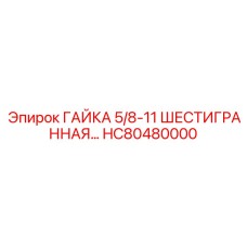 HC80480000 ГАЙКА 5/8-11 ШЕСТИГРАННАЯ Epiroc