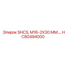 HC80494000 SHCS, M16-2X30 ММ by Epiroc