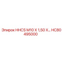 HC80495000 HHCS М10 Х 1,50 Х… Epiroc