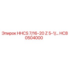 HC80504000 HHCS 7/16-20 Z 5-1/… Epiroc