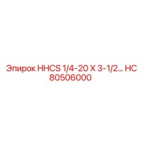 HC80506000 HHCS 1/4-20 X 3-1/2… Epiroc