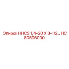 HC80506000 HHCS 1/4-20 X 3-1/2… Epiroc