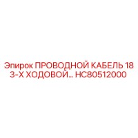 HC80512000 ПРОВОДНОЙ КАБЕЛЬ 18 3-Х ХОДОВОЙ Epiroc