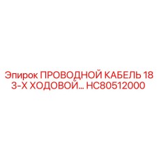 Фото 3-ходового провода 18 GA Epiroc HC80512000