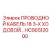 Фото 3-ходового провода 18 GA Epiroc HC80512000