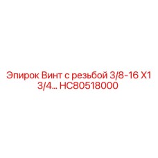 HC80518000 Винт с резьбой 3/8-16 X1 3/4 by Epiroc