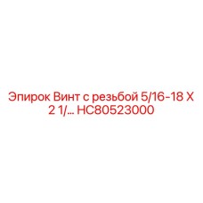 HC80523000 Винт с резьбой 5/16-18 X 2 1/ by Epiroc