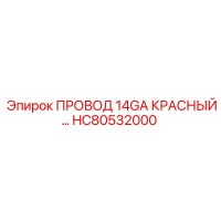 HC80532000 ПРОВОД 14GA КРАСНЫЙ Epiroc