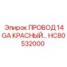 Фото красного провода 14GA Epiroc HC80532000