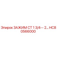 HC80566000 ЗАЖИМ CT 1 3/4-- 2… Epiroc