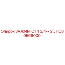 HC80566000 ЗАЖИМ CT 1 3/4-- 2… Epiroc