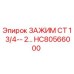 Изображение зажима HC80566000 от Epiroc