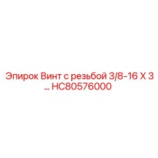 HC80576000 Винт с резьбой 3/8-16 X 3… Epiroc
