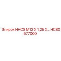 HC80577000 HHCS М12 Х 1,25 Х… Epiroc