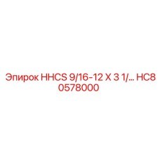 HC80578000 HHCS 9/16-12 X 3 1/… Epiroc