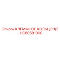 HC80581000 КЛЕММНОЕ КОЛЬЦО 1/2… Epiroc