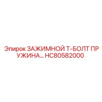 HC80582000 ЗАЖИМНОЙ Т-БОЛТ ПРУЖИНА… Epiroc