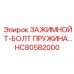 Фото зажимного Т-болта HC80582000 от Epiroc