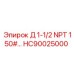 HC90025000 Д 1-1/2 NPT 150# Epiroc