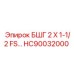 Промышленный фитинг Epiroc HC90032000 БШГ 2 X 1-1/2 FS