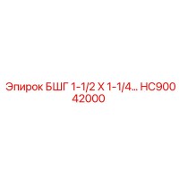 HC90042000 БШГ 1-1/2 X 1-1/4… Epiroc