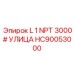 HC90053000 L 1 NPT 3000# УЛИЦА Epiroc