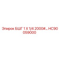 HC90059000 БШГ 1 X 1/4 2000#… Epiroc