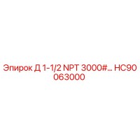 HC90063000 Д 1-1/2 NPT 3000# Epiroc