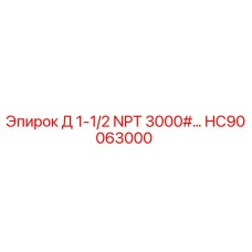 HC90063000 Д 1-1/2 NPT 3000# Epiroc