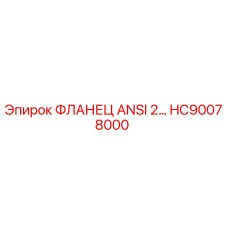 HC90078000 ФЛАНЕЦ ANSI 2… Epiroc