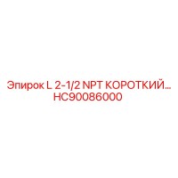 HC90086000 L 2-1/2 NPT КОРОТКИЙ Epiroc