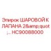 Фото шарового клапана HC90088000 диаметром 2 дюйма от Epiroc