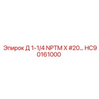 HC90161000 Д 1-1/4 NPTM X #20 Epiroc