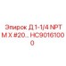 HC90161000 Д 1-1/4 NPTM X #20 Epiroc