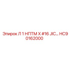 HC90162000 Л 1 НПТМ X #16 JIC Epiroc