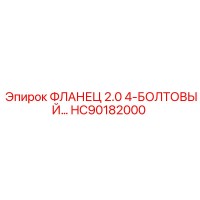 HC90182000 ФЛАНЕЦ 2.0 4-БОЛТОВЫЙ… Epiroc