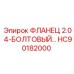 HC90182000 ФЛАНЕЦ 2.0 4-БОЛТОВЫЙ… Epiroc
