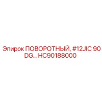 HC90188000 ПОВОРОТНЫЙ, #12JIC 90DG… Epiroc