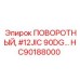 HC90188000 ПОВОРОТНЫЙ, #12JIC 90DG… Epiroc