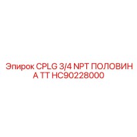 HC90228000 CPLG 3/4 NPT ПОЛОВИНА TT Epiroc